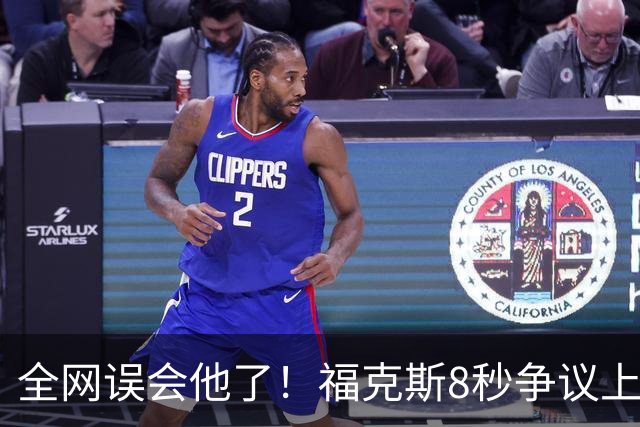 全网误会他了！福克斯8秒争议上篮并非上头，真实思路太清醒！