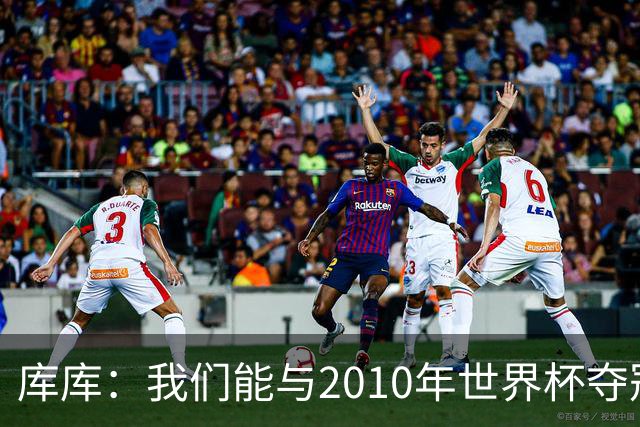 库库：我们能与2010年世界杯夺冠队伍较量 阿隆索和穆帅我选前者