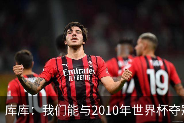 库库：我们能与2010年世界杯夺冠队伍较量 阿隆索和穆帅我选前者