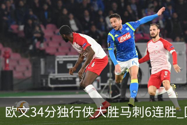 欧文34分独行侠大胜马刺6连胜 国王逆转胜掘金