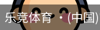 乐竞